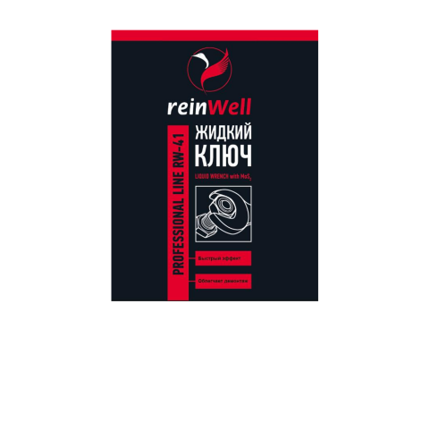 Жидкий ключ RW-41 - 0,15 л Жидкий ключ RW-41 - 0,15 л